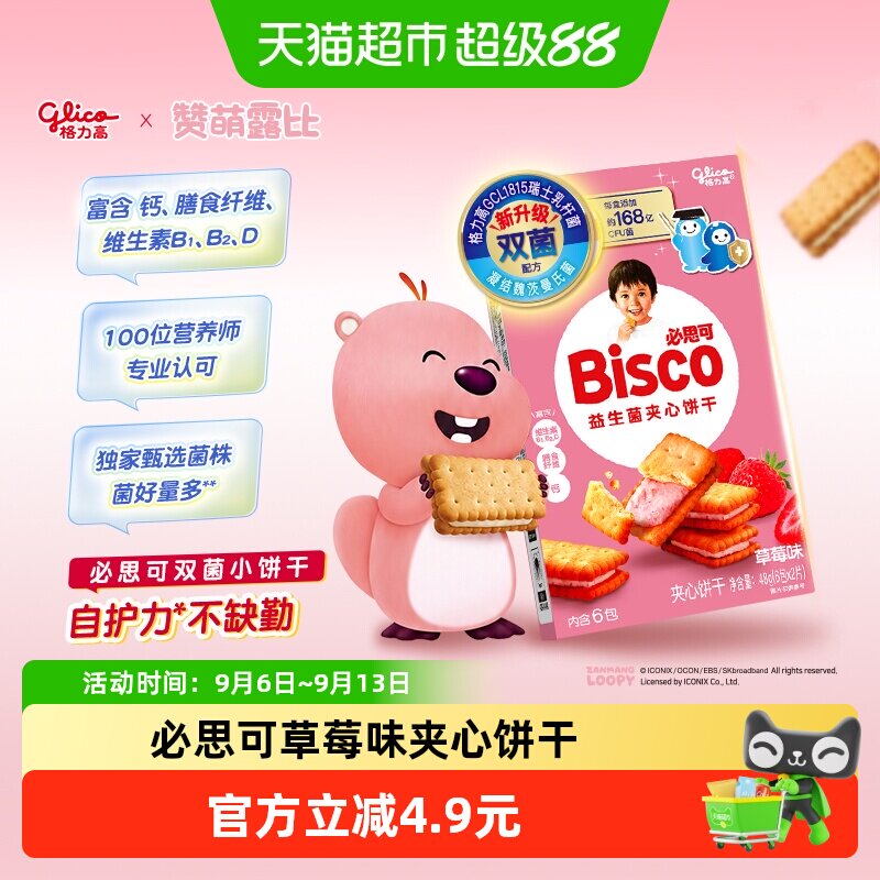 格力高必思可草莓味益生菌夹心饼干48g双菌饼干零食格力高GCL1815