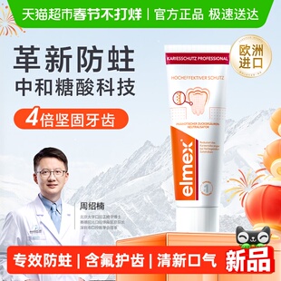 elmex艾美适成人专效防蛀牙膏固齿护龈长效抗糖含氟牙膏进口正品