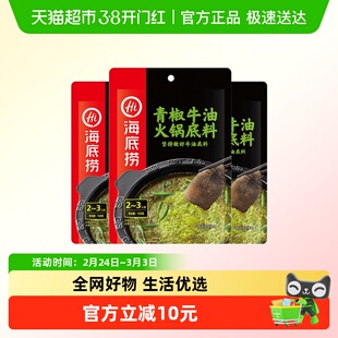 【海底捞】火锅底料正宗四川重庆香辣麻辣青椒牛油火锅底料150g*3