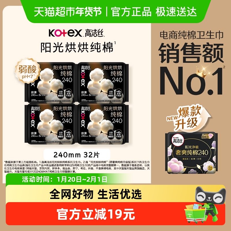 【下拉享优惠】高洁丝阳光烘烘纯棉日用卫生巾姨妈巾240mm32片