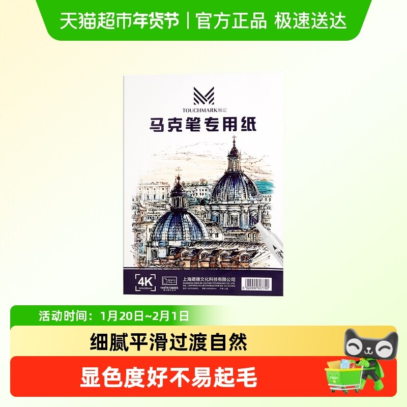Touchmark马克笔专用纸8k/4k/A4手绘动漫画画绘图纸手抄报学生,文具电教/文化用品/商务用品,素描/速写本,淘宝优惠券,粉丝福利购,淘宝优惠卷