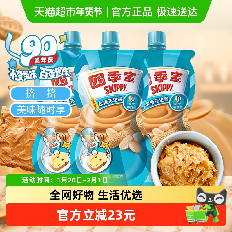 四季宝柔滑花生酱调料290g*3袋面包涂抹吐司土司沙拉拌面火锅蘸酱,粮油调味/速食/干货/烘焙,酱类调料,淘宝优惠券,粉丝福利购,淘宝优惠卷