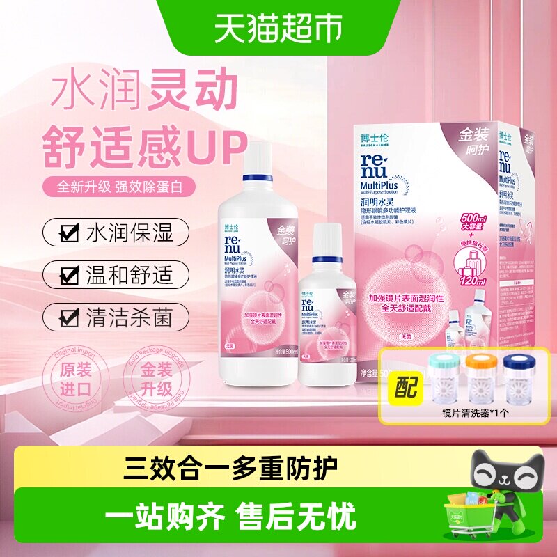 博士伦护理液金装润明水灵隐形眼镜护理液500+120ml清洗清洁保湿图片