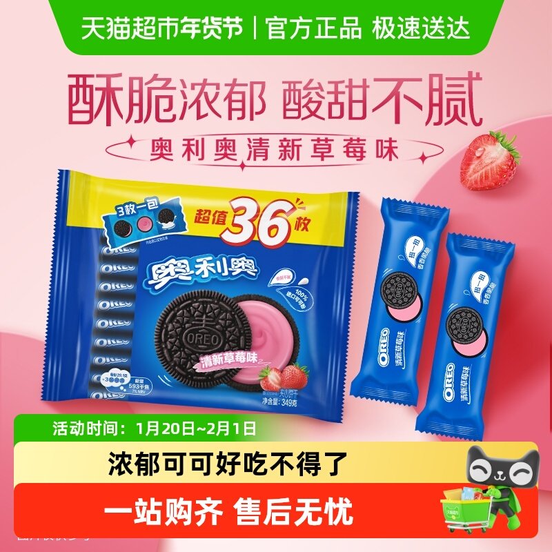 奥利奥夹心草莓味独立装休闲零食网红食品下午茶超值,零食/坚果/特产,夹心饼干,淘宝优惠券,粉丝福利购,淘宝优惠卷