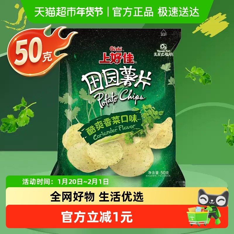 上好佳田园薯片酷爽香菜味50g/袋休闲食品小吃儿童办公室早餐零食,零食/坚果/特产,膨化食品,淘宝优惠券,粉丝福利购,淘宝优惠卷