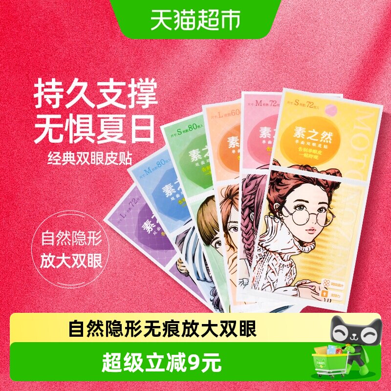 素之然隐形自然无痕防水双眼皮贴图片
