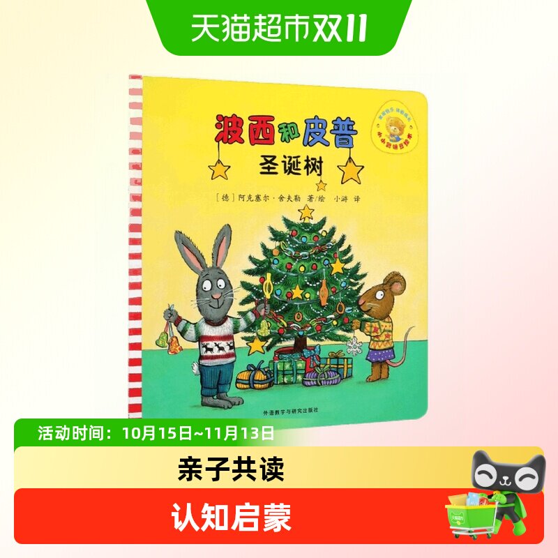 波西和皮普 圣诞树小小聪明豆绘本书籍0-6岁儿童早教启蒙益智读物