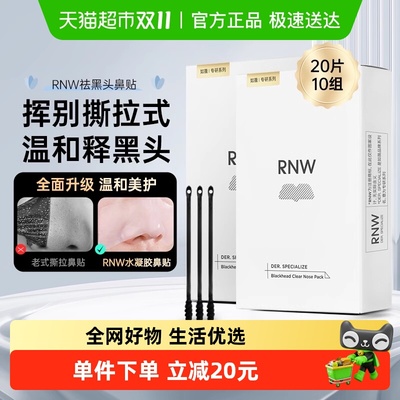 RNW鼻贴2盒去黑头闭口