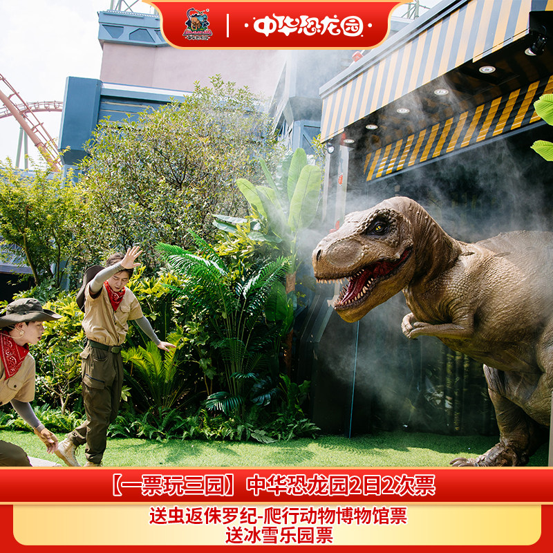 中华恐龙园2日票