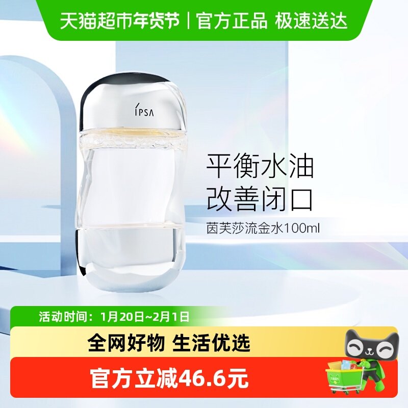 IPSA/茵芙莎流金岁月美肤水流金水100ml*1瓶,美容护肤/美体/精油,化妆水/爽肤水,淘宝优惠券,粉丝福利购,淘宝优惠卷
