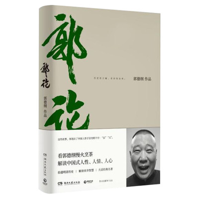 郭论 郭德纲继过得刚好的正版新书郭伦拾遗明清历史解读市井文化经典名著解读现当代文学民俗文化小说书籍于谦玩儿非签名