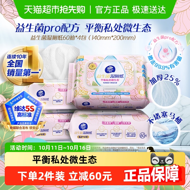 维达益生菌平衡微生态湿厕纸