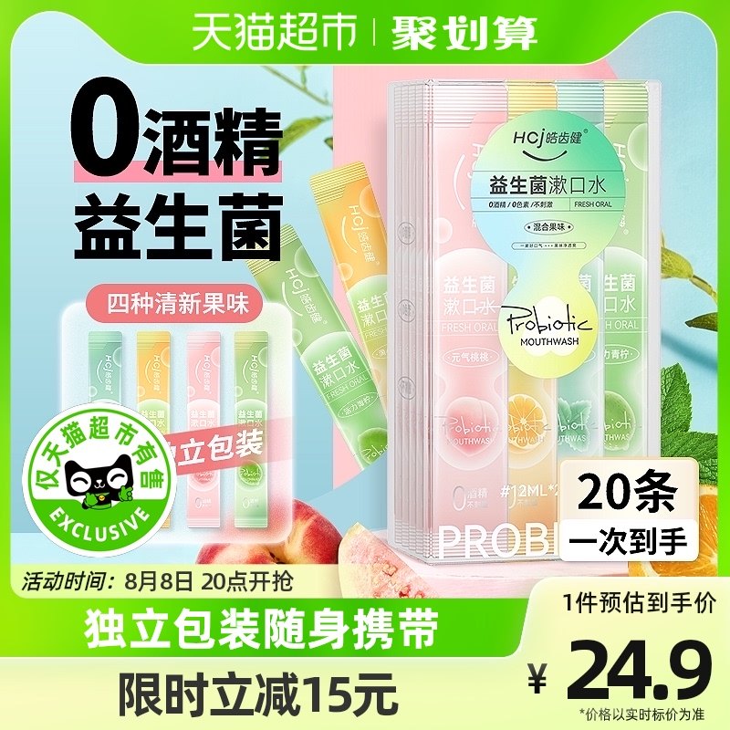 皓齿健益生菌便携漱口水0酒精清洁口腔孕妈用清新口气随身装20条