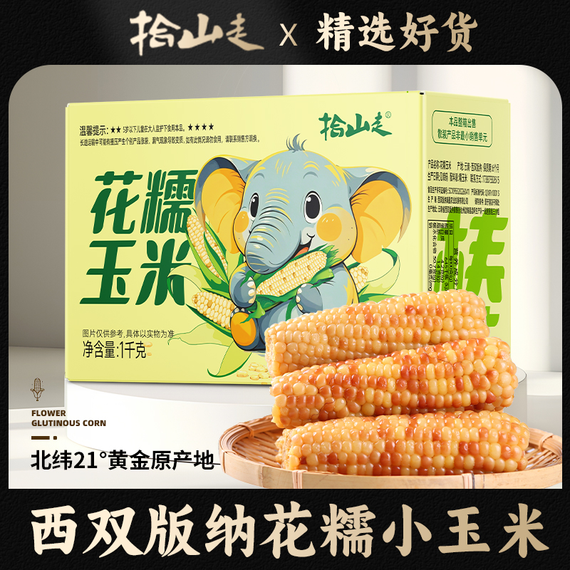 云南西双版纳香糯小玉米1/2/3斤