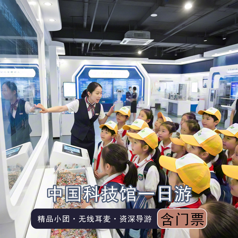 中国科学技术馆【导游讲解+精品团+耳麦+门票】北京科技馆一日游 - 实物图