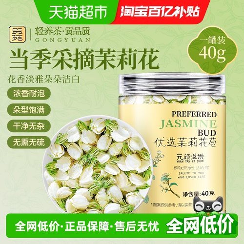 贡苑养生花茶新花横县茉莉花苞茶