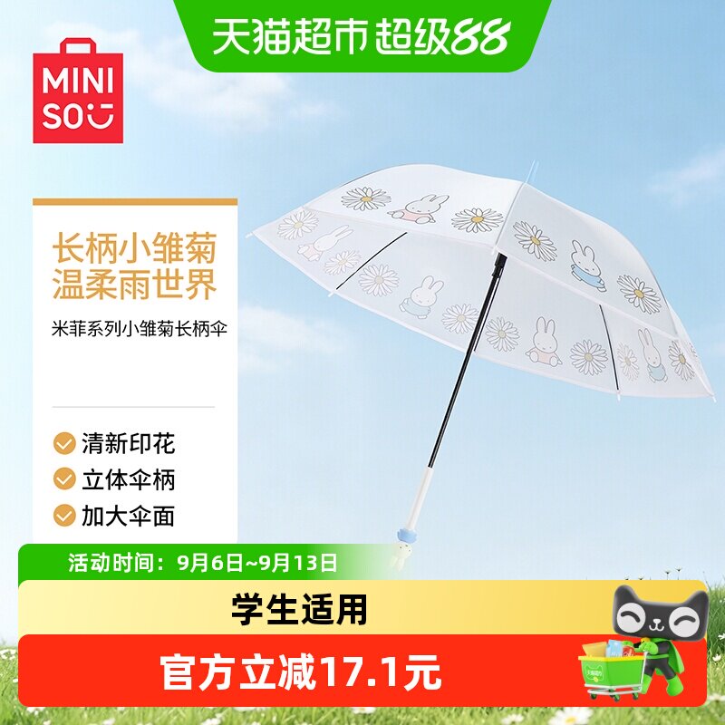 MINISO名创优品米菲小雏菊长柄伞卡通可爱直柄伞学生高颜值晴雨伞