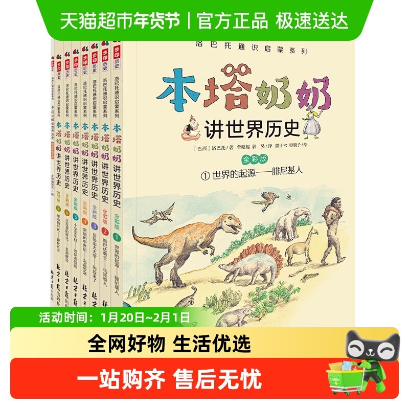 本塔奶奶讲世界历史全彩7册 儿童中国历史类故事书二三四年级阅读,书籍/杂志/报纸,启蒙认知书/黑白卡/识字卡,淘宝优惠券,粉丝福利购,淘宝优惠卷