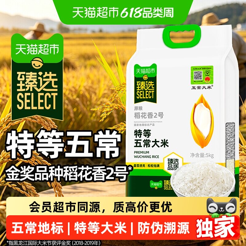 猫超臻选特等五常大米5kg稻花香2号金奖品种东北大米地标产区直采