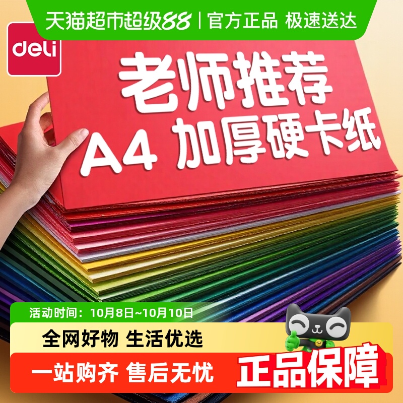 得力彩色硬卡纸手工纸