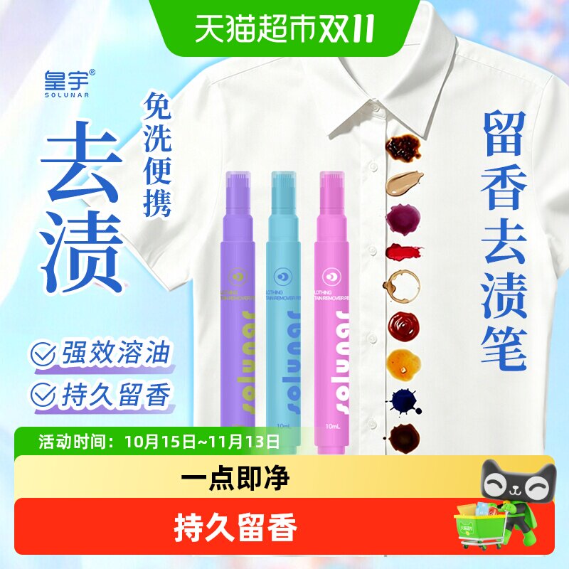 皇宇去渍笔去污笔白色去油渍白衣服油迹去污渍留香衣物便携式免洗