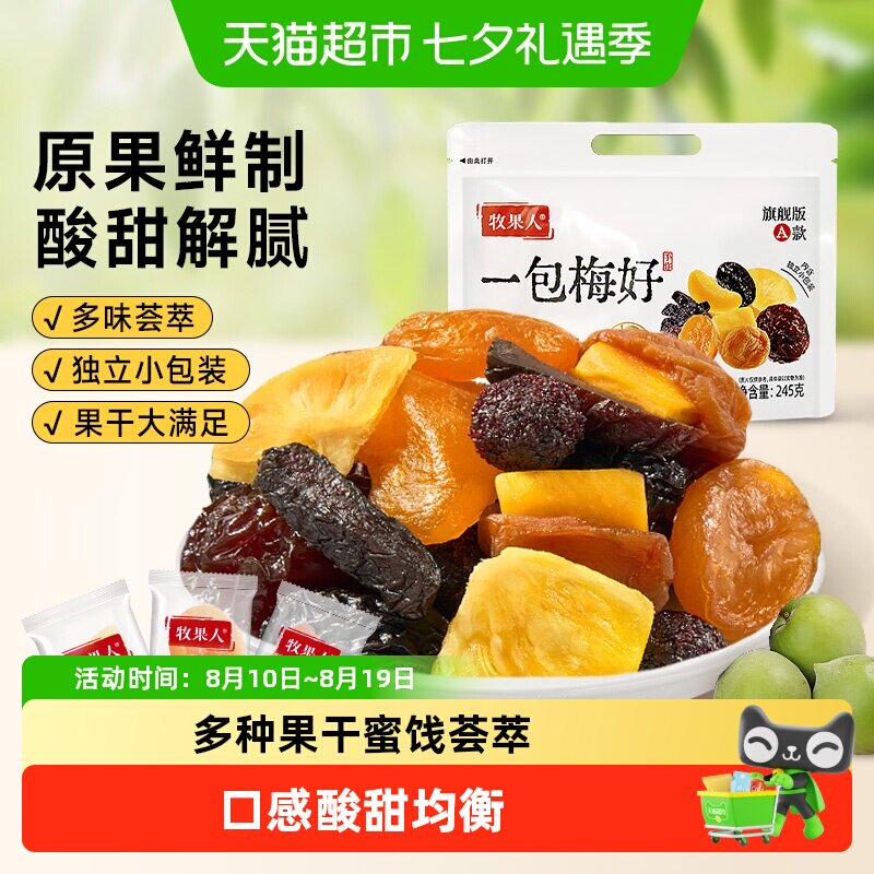 牧果人一包梅好混合果干蜜饯果脯话乌梅条西梅子芭乐独立包装零食