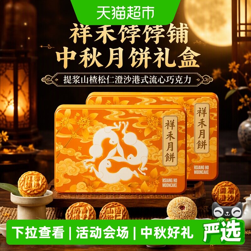 祥禾饽饽铺天津港式月饼430g*2盒