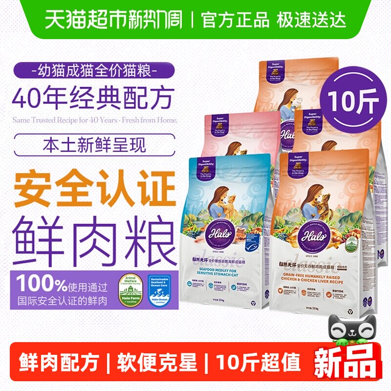 Halo自然光环猫粮10斤实惠装成猫全价猫粮主食低敏纯鲜肉克软便