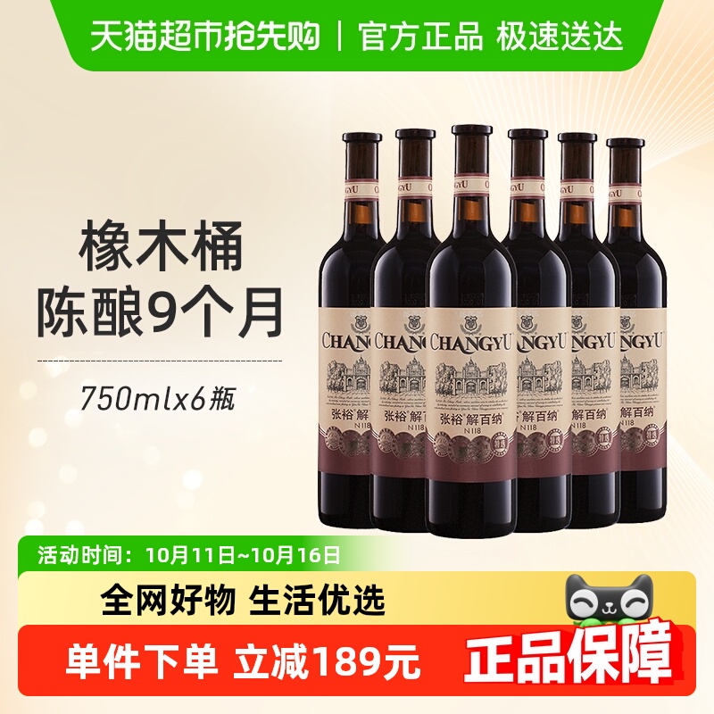 张裕红酒第八代特选级解百纳N118干红葡萄酒750mlx6瓶整箱婚宴