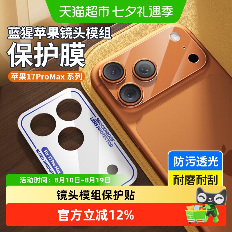 蓝猩先生苹果17promax镜头贴精准
