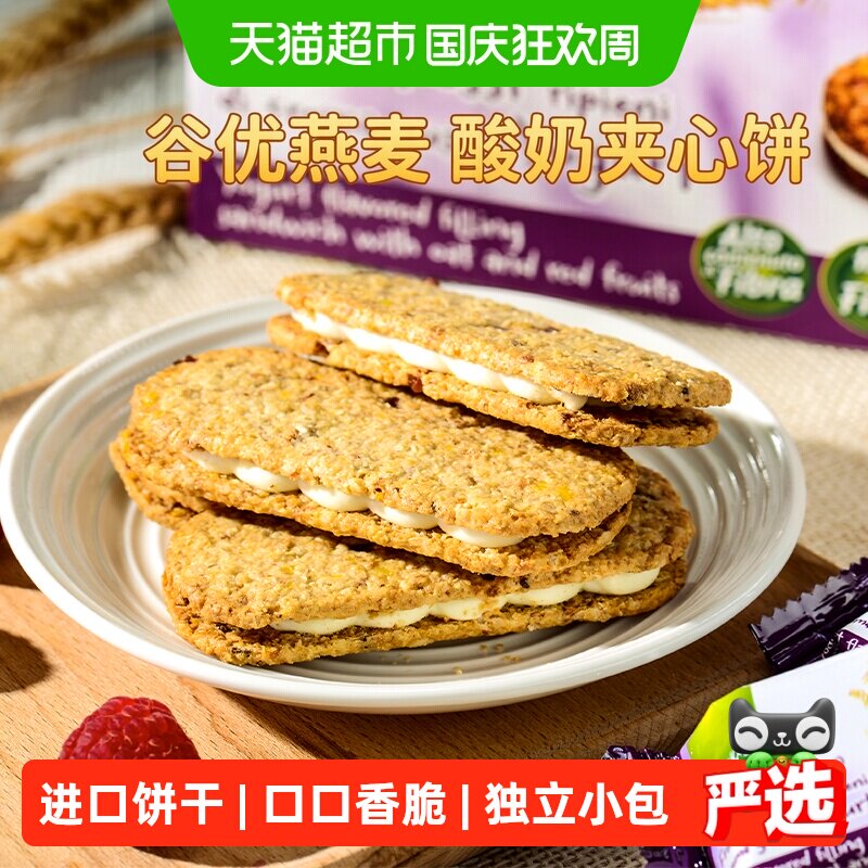 【进口】西班牙谷优莓果燕麦酸奶夹心饼干零食食品