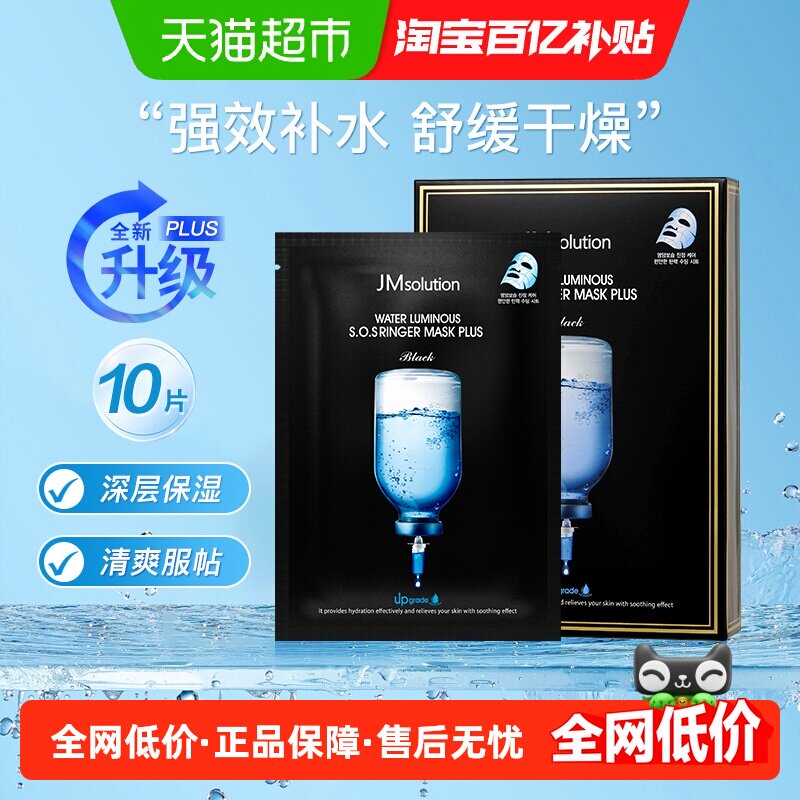 【下拉领淘金币更优惠】肌司研JM急救水光面膜补水保湿plus升级款
