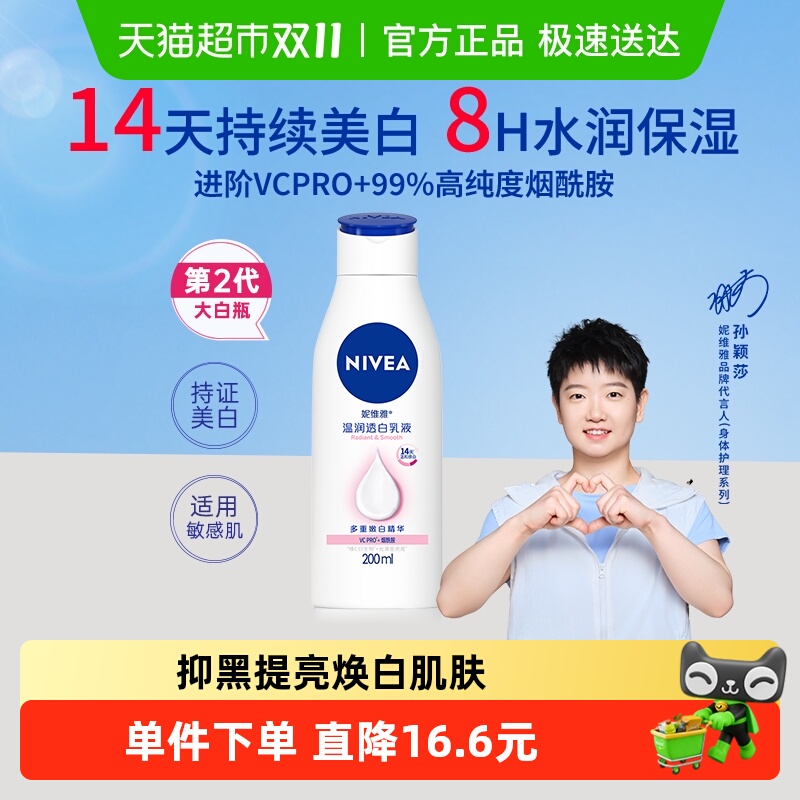 【孙颖莎同款】妮维雅美白身体乳补水保湿滋润香体爽身润肤乳液