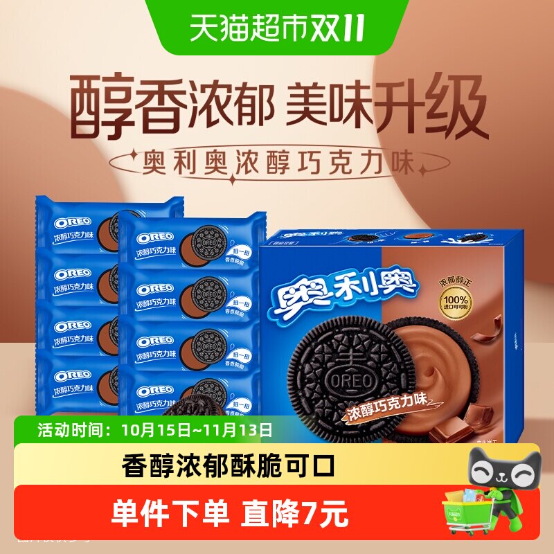 奥利奥浓郁巧克力味夹心饼干早餐休闲零食香脆甜儿不腻独立小包