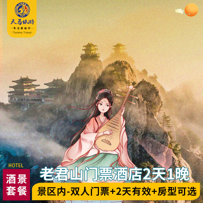 【住】景区内住宿，位置便利，出行方便，出门就是索道站； 【游】2日景区游玩门票，索道可扫码购买，上下山更便利； 【免】每个成人可携带1名1.4米以下的儿童免票入园和免索道； 【享】自驾车可直接开进景区，享提前入园权益，无时间限制；