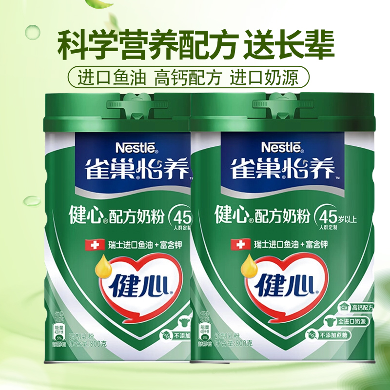 雀巢中老年奶粉 雀巢奶粉 雀巢怡养健心鱼油中老年奶粉800g送礼