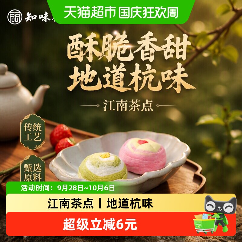 知味观青山隐茶果点心90g江南茶点杭州特产伴手礼糕点