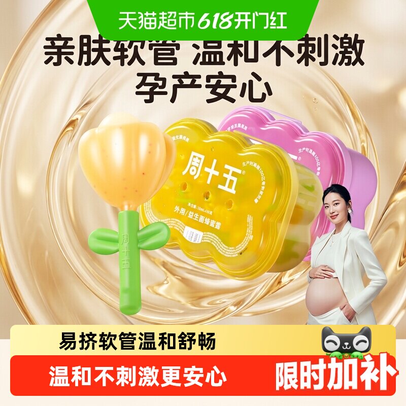 周十五益生菌蜂蜜露栓孕妇适用专利挤管女性产后月子待产包常备