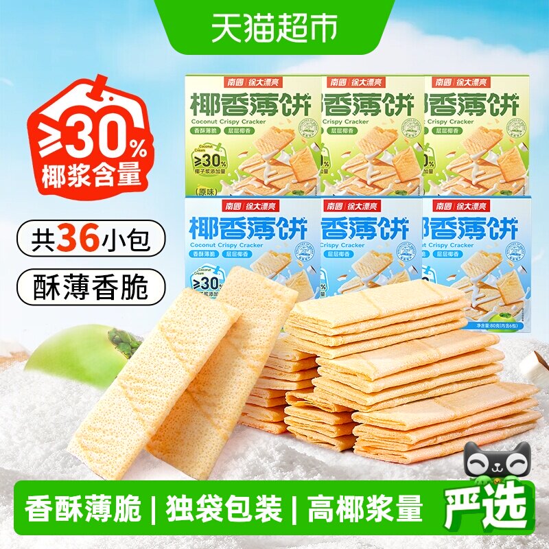 南国薄脆饼干椰香薄饼80g*6盒独立小包装海南特产儿童零食早餐