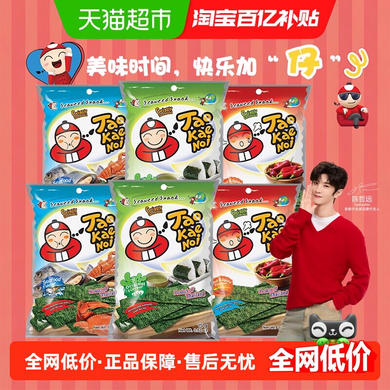 【陈哲远代言】泰国进口老板仔海苔片袋即食海苔儿童零食多种口味