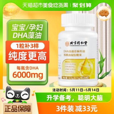 同仁堂DHA藻油软胶囊记忆力60粒