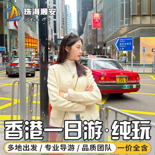 【赠网卡】香港一日游丨香港旅游珠海深圳广州东莞出发纯玩含午餐