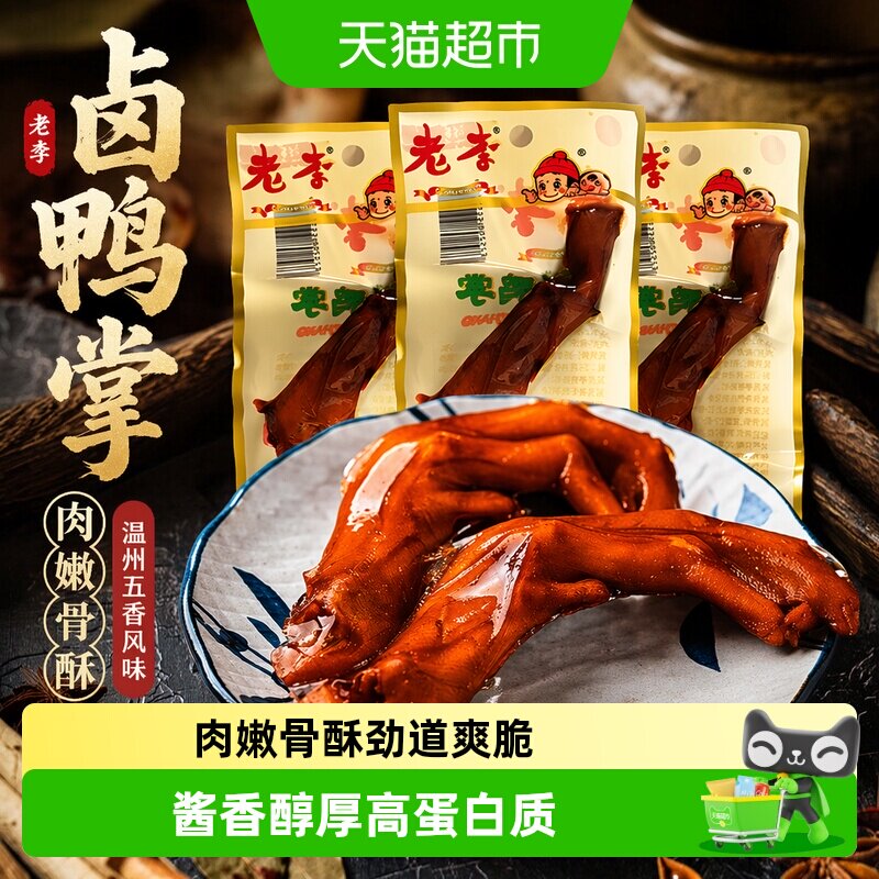 老李温州五香鸭掌鲜香劲道图片