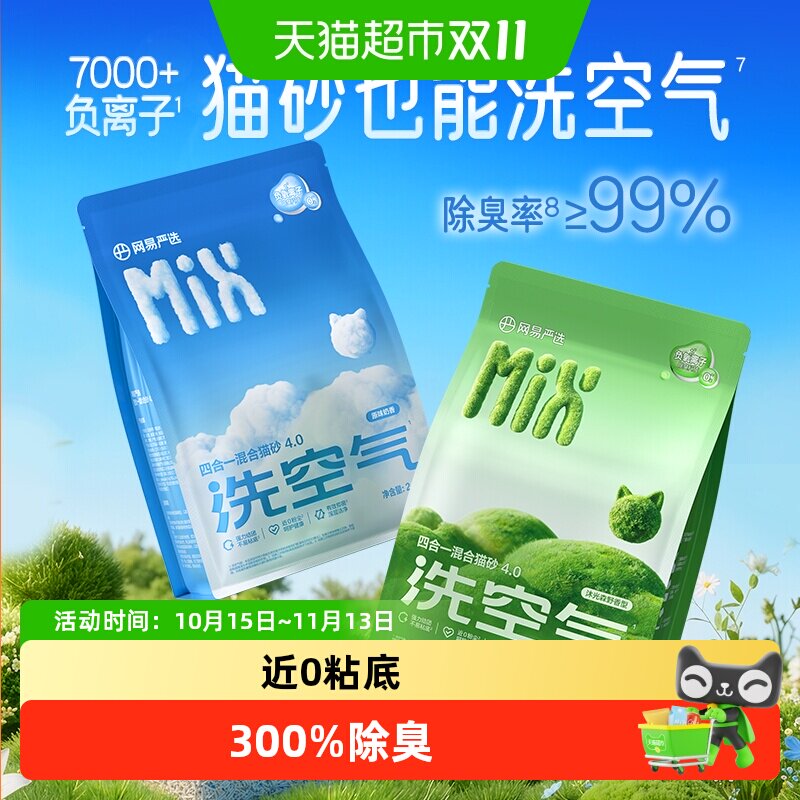 网易严选四合一混合猫砂不粘底除臭无尘结团豆腐猫砂膨润土猫沙