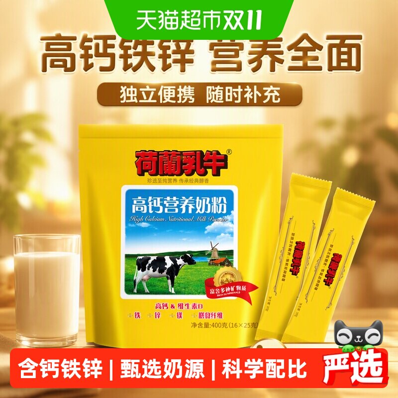 荷兰乳牛奶粉高钙营养膳食纤维成人小孩老人钙铁锌便携独立包装