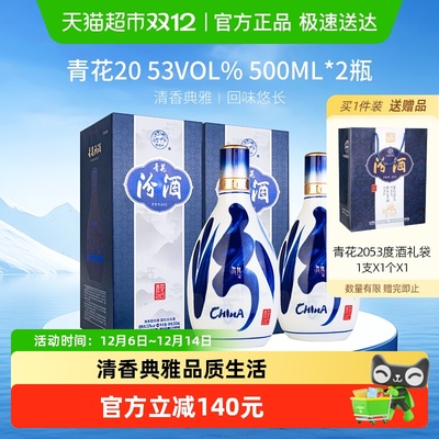 杏花村53度青花20汾酒