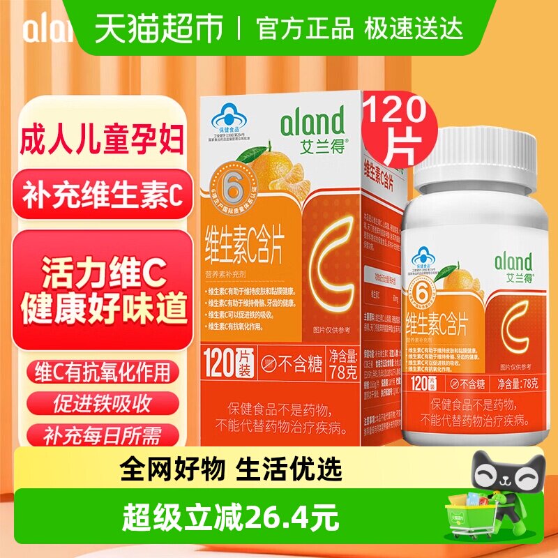 艾兰得维生素C含片咀嚼片成人孕妇乳母儿童青少年补维生C桔子味