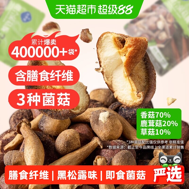 熙景源黑松露菌菇脆200g*1袋香菇蘑菇鹿茸菇果蔬脆蔬菜干零食小吃