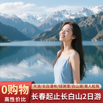 长白山天池瀑布潭二日游