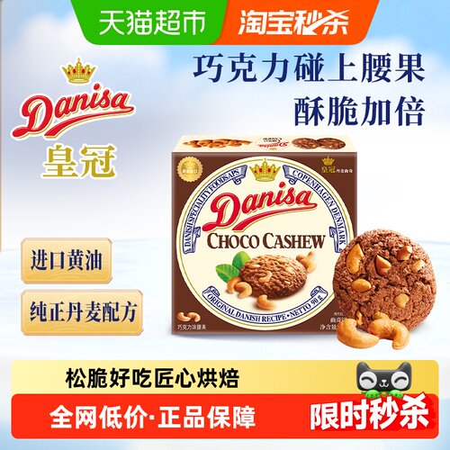 DANISA皇冠丹麦黄油曲奇巧克力味